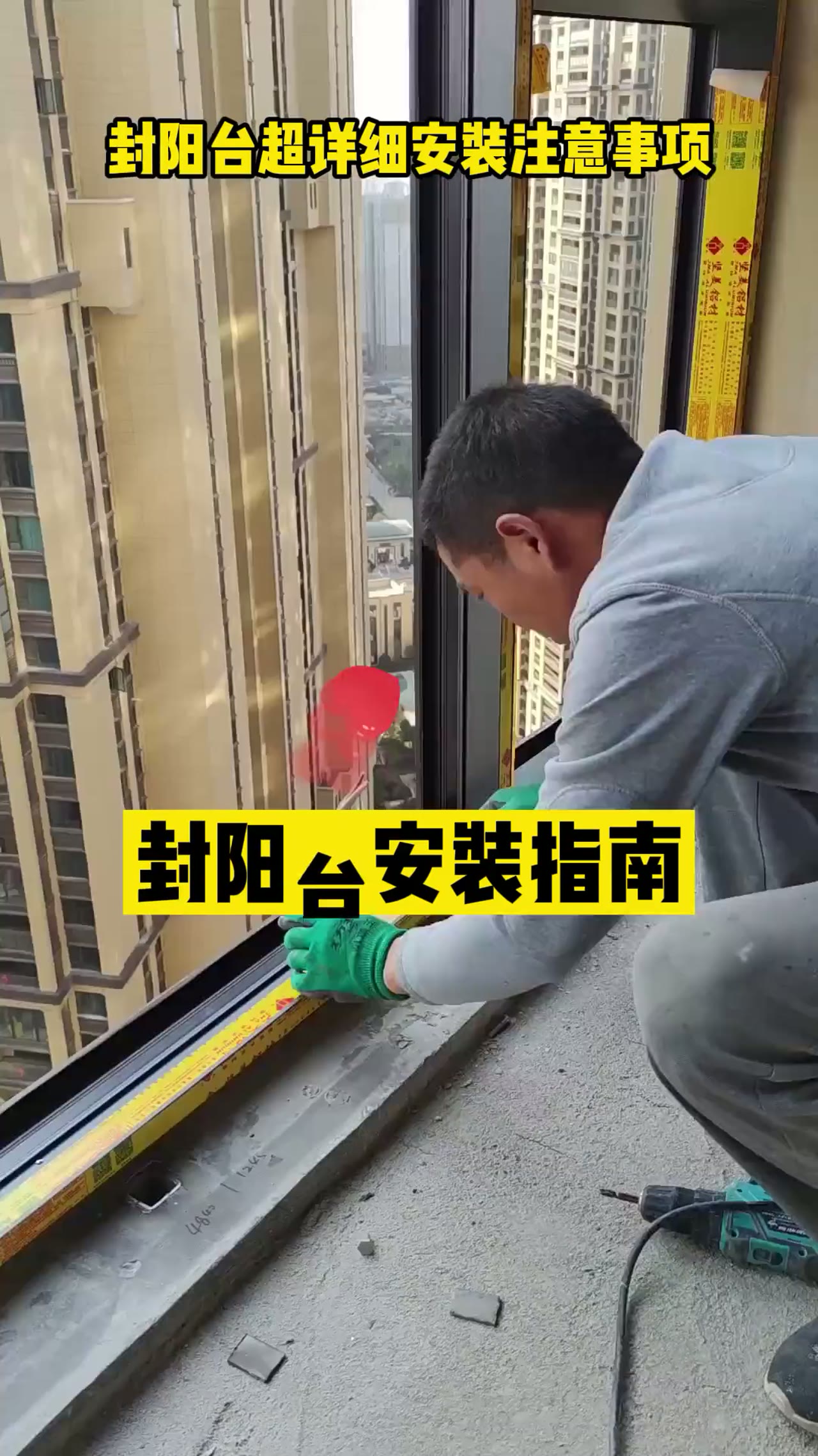封阳台安装指南 超详细注意事项