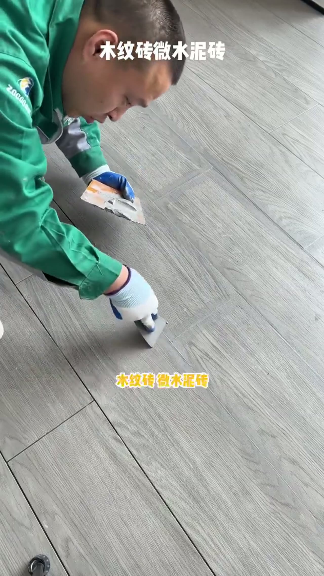 木纹砖微水泥砖 美缝施工 缝隙消失术