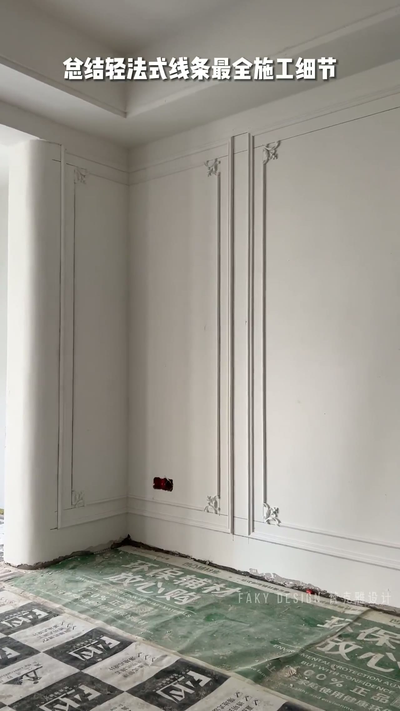 轻法式线条超详细施工干货
