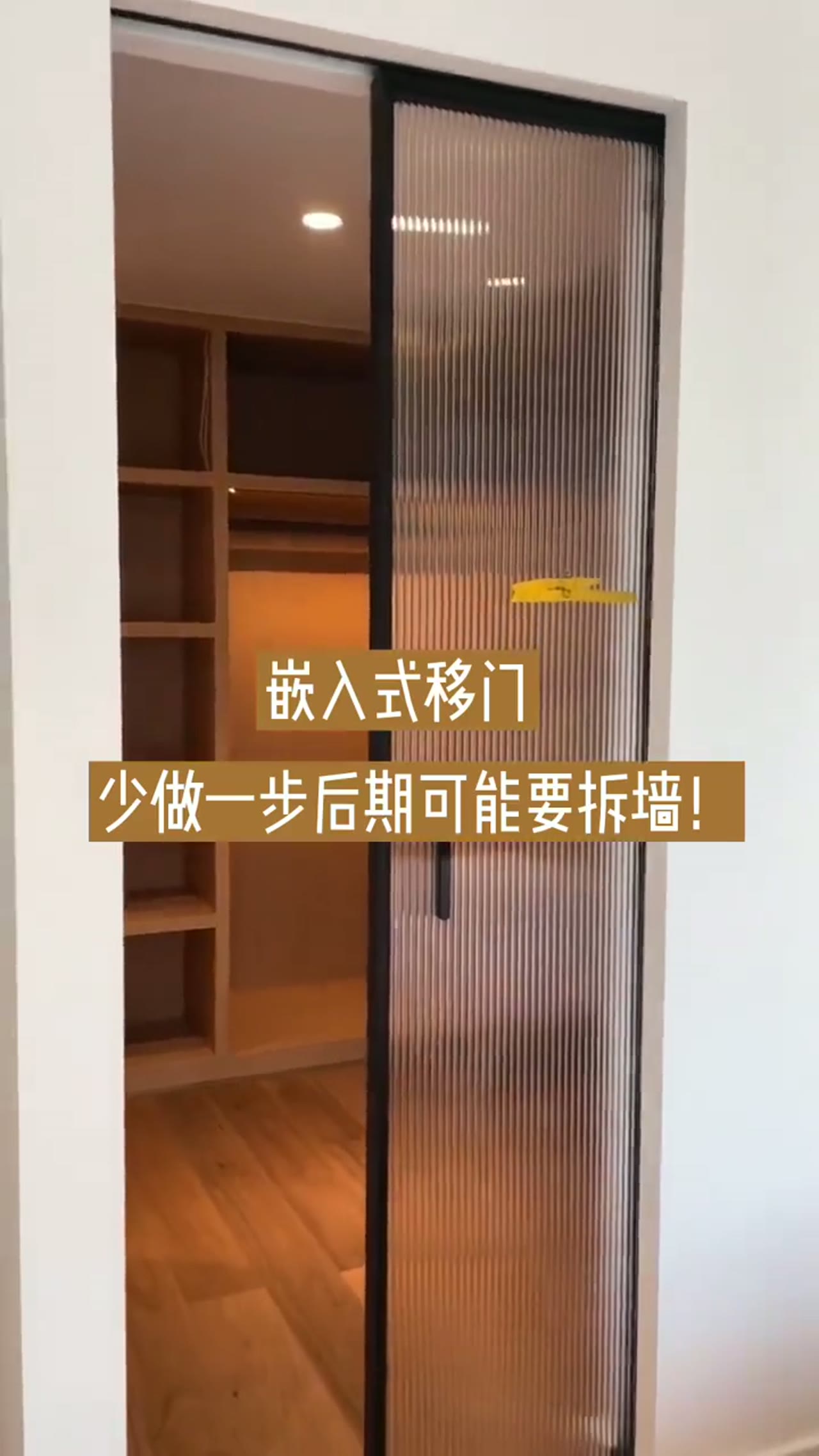 嵌入式移门注意事项