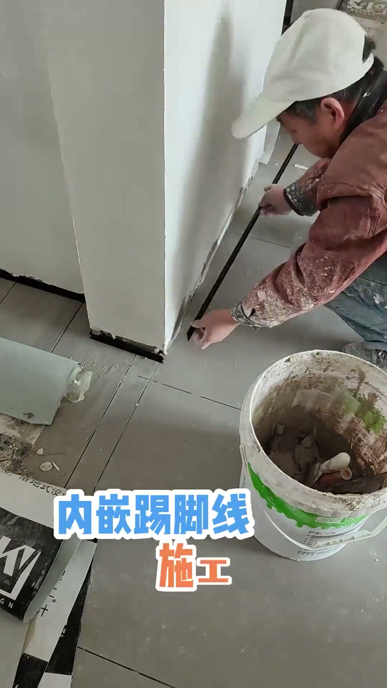 安装内嵌踢脚线施工分享