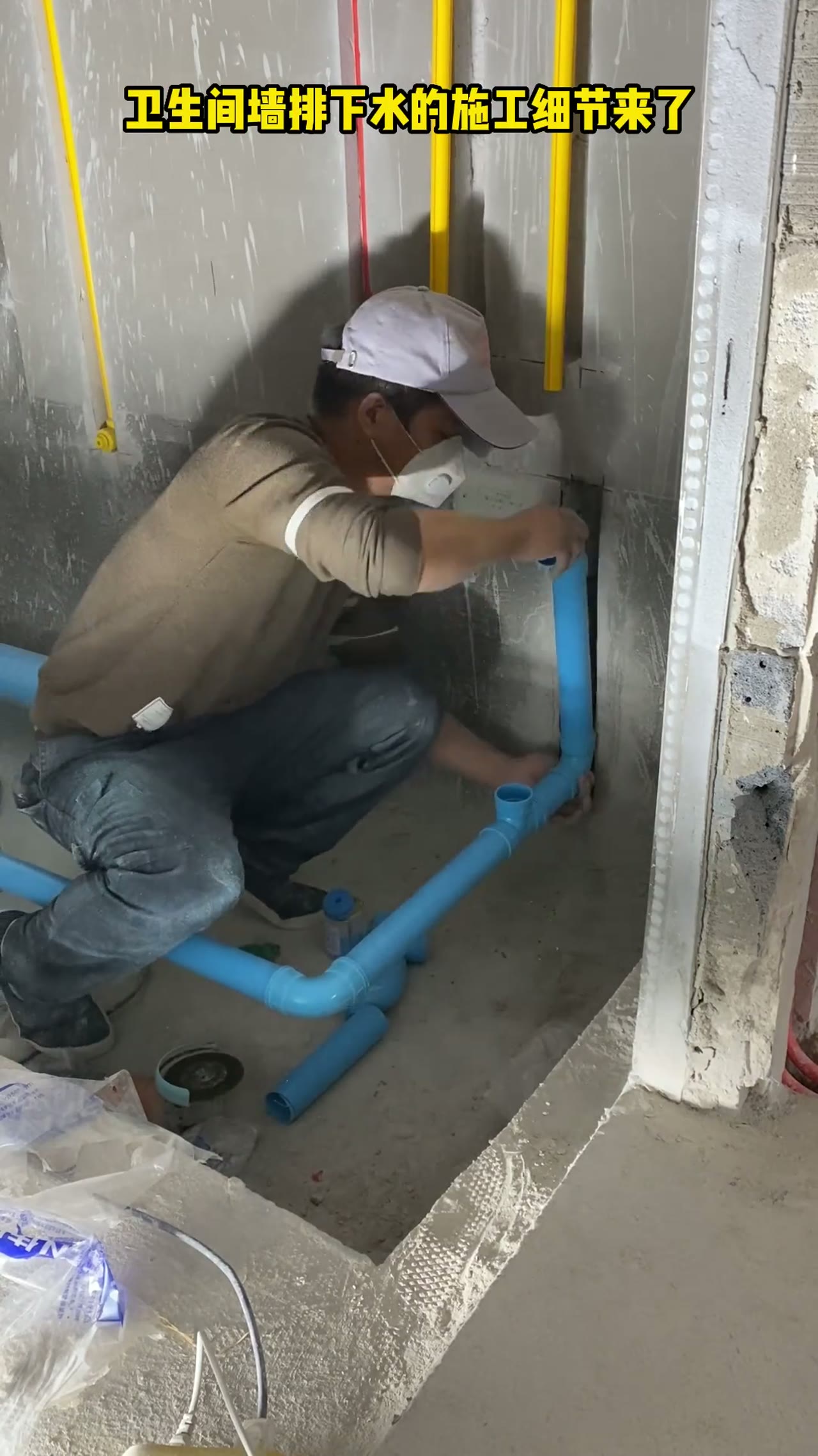 卫生间墙排下水 标准施工