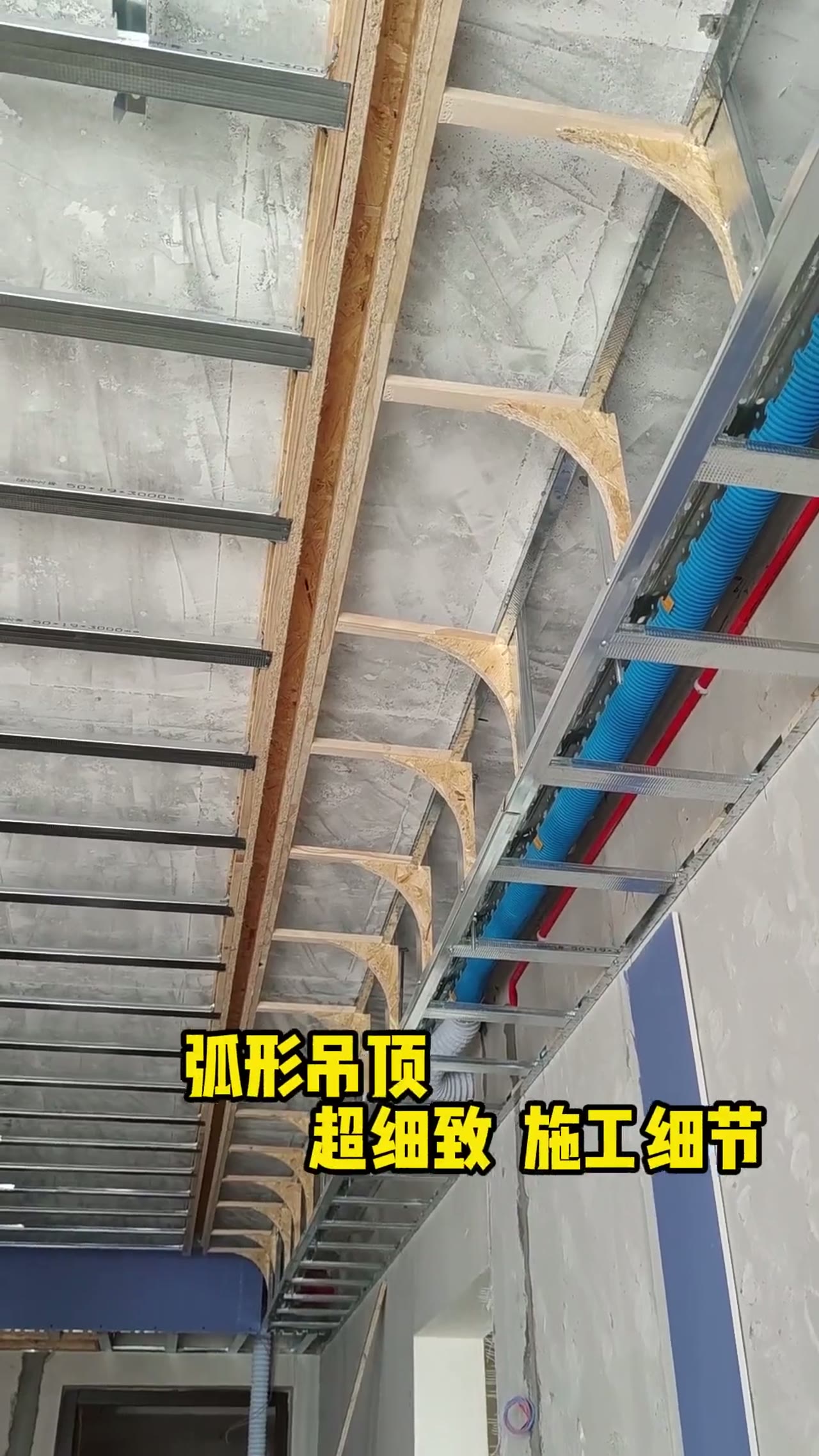 弧形吊顶超详细施工流程