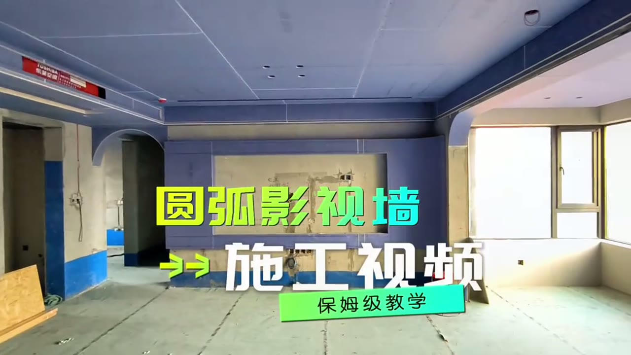 弧形背景墙施工