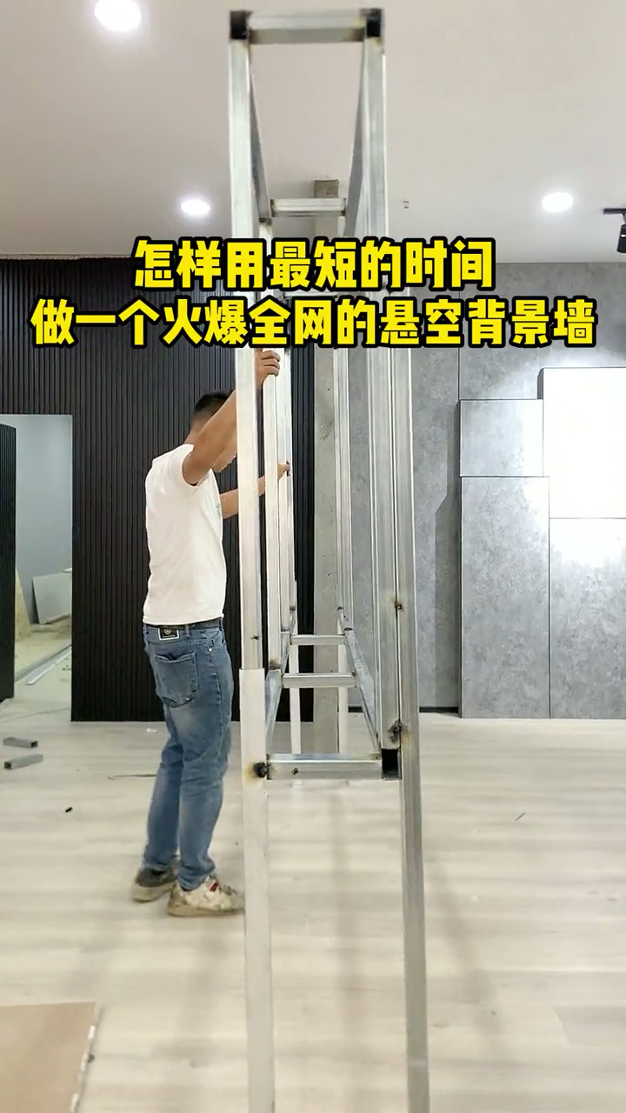 如何用最短的时间做出悬浮背景墙