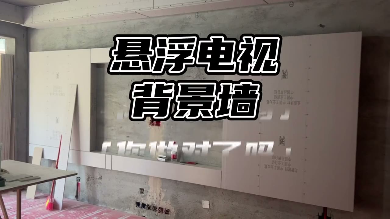 容易翻车的悬浮电视背景墙