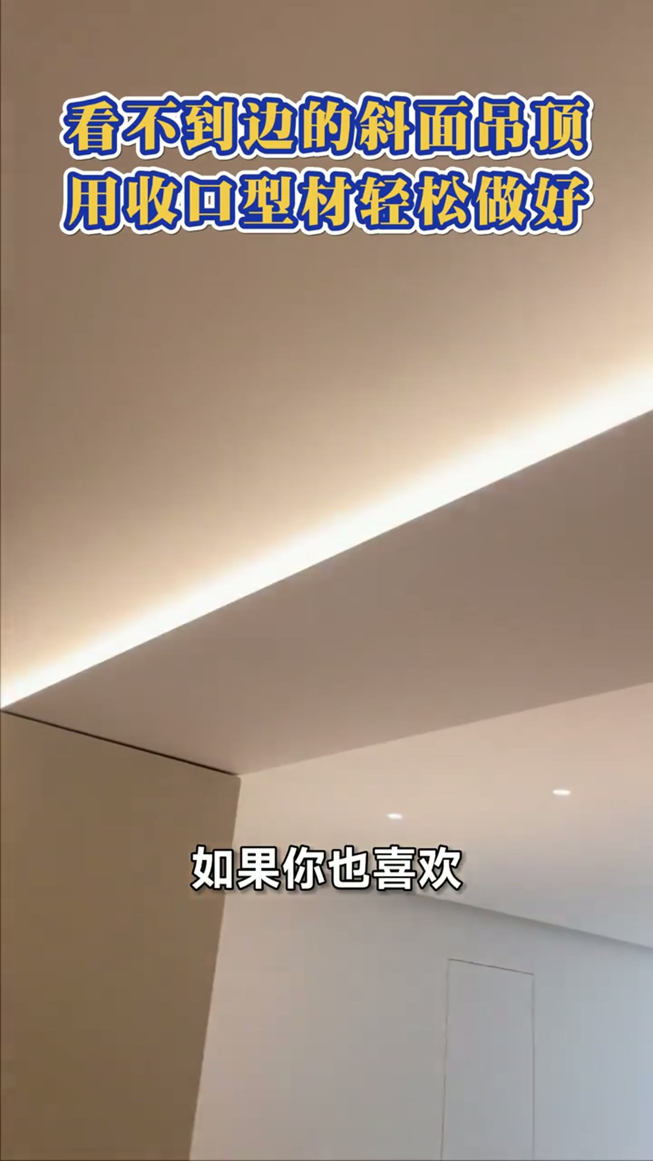 薄如蝉翼悬浮吊顶斜面灯槽