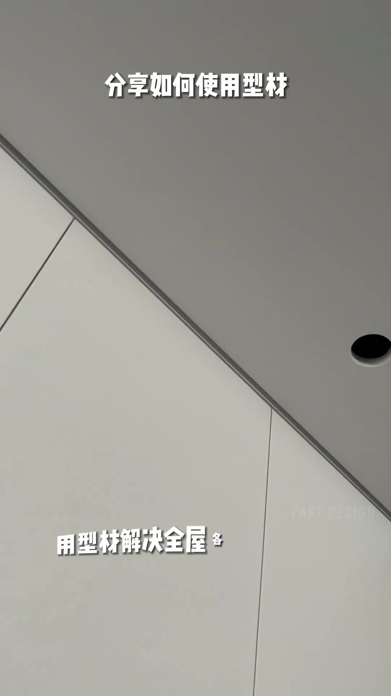 使用型材解决全屋各种收口的问题