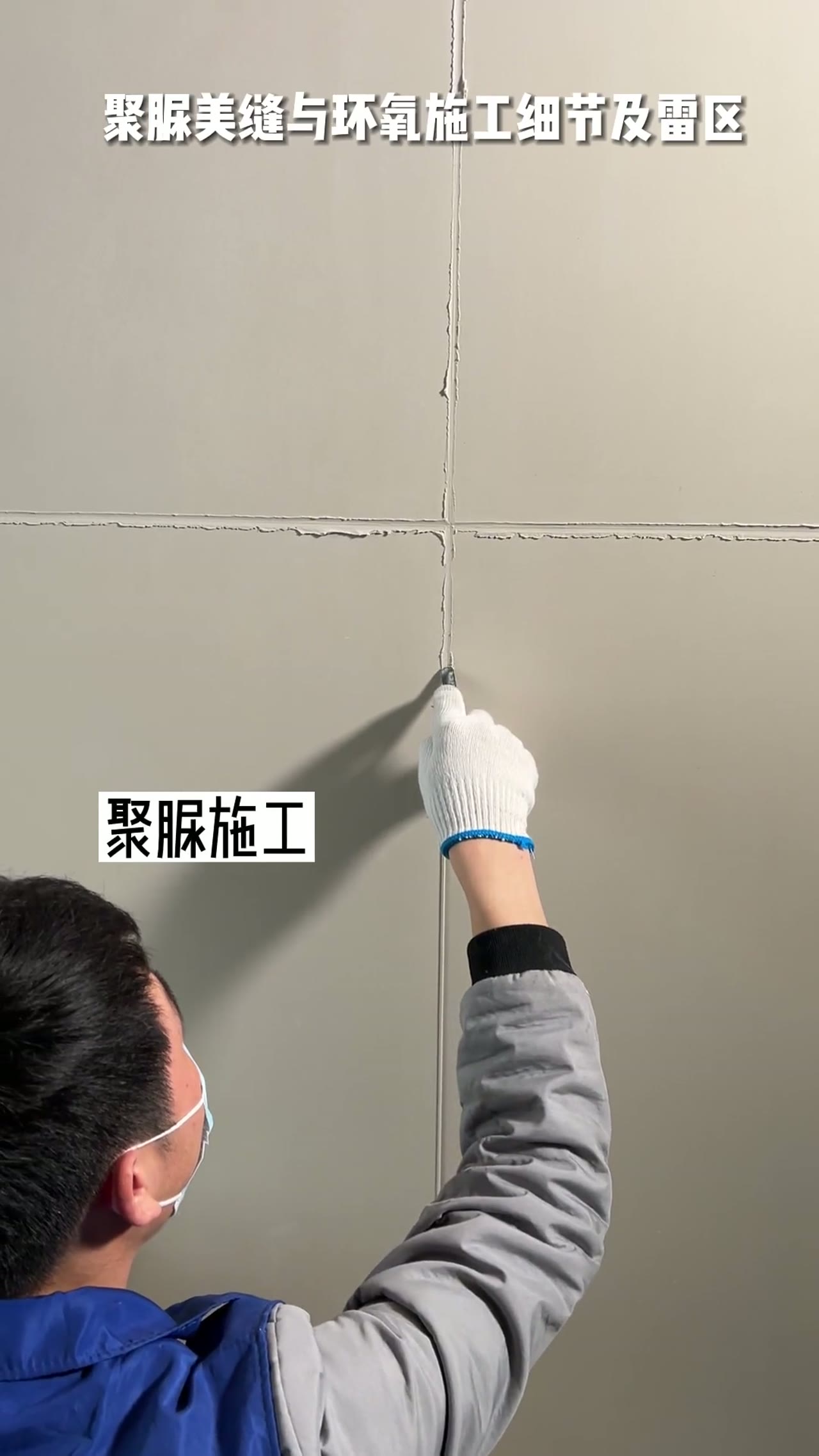 超详细聚脲美缝与环氧施工细节及雷区