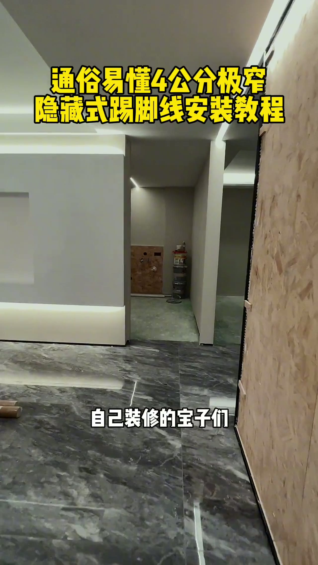 4公分极简隐藏式踢脚线超详细安装实操落地教程，拿走不谢！