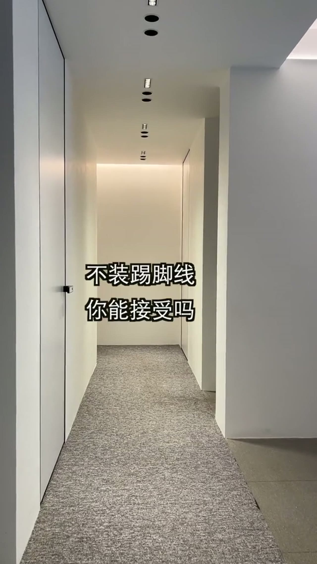 1.5厘米极窄踢脚线。8毫米极简垭口套