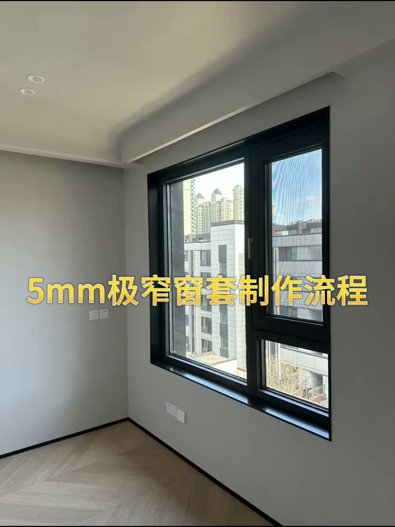 5mm窗套制作流程