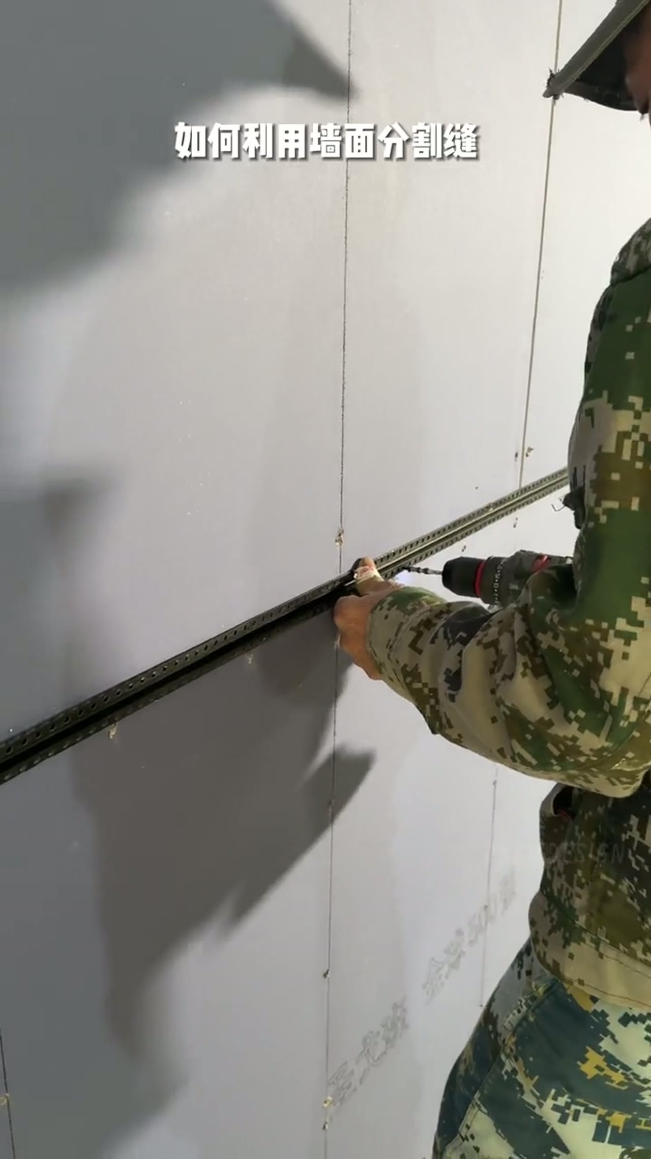 墙面分割缝｜详细施工流程攻略