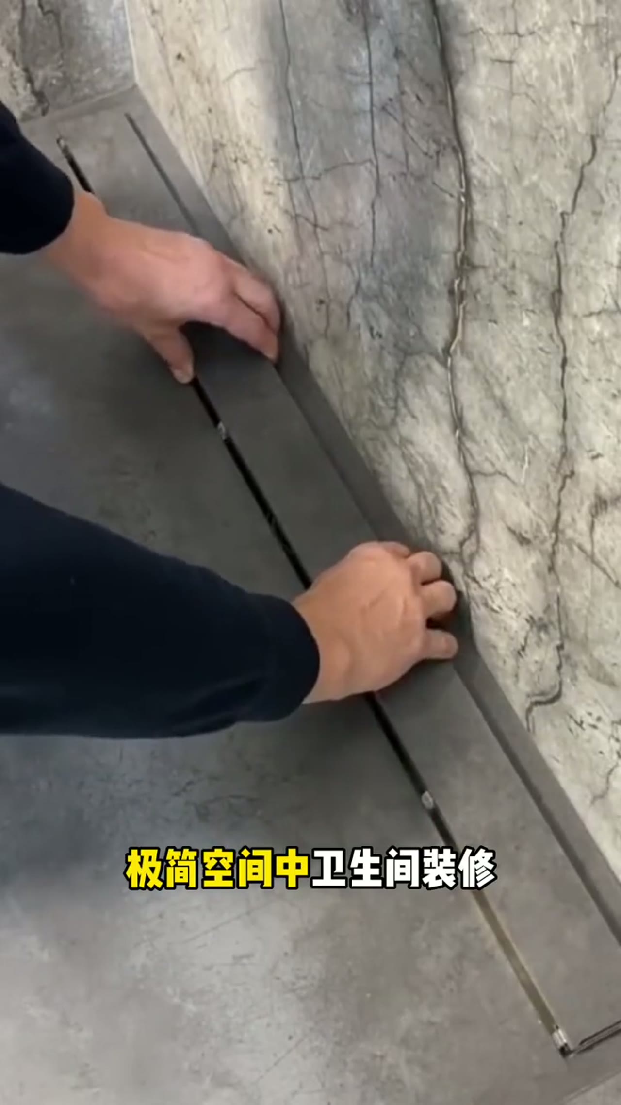 极简 中， 卫生间长条 施工细节以及注意事项分享！