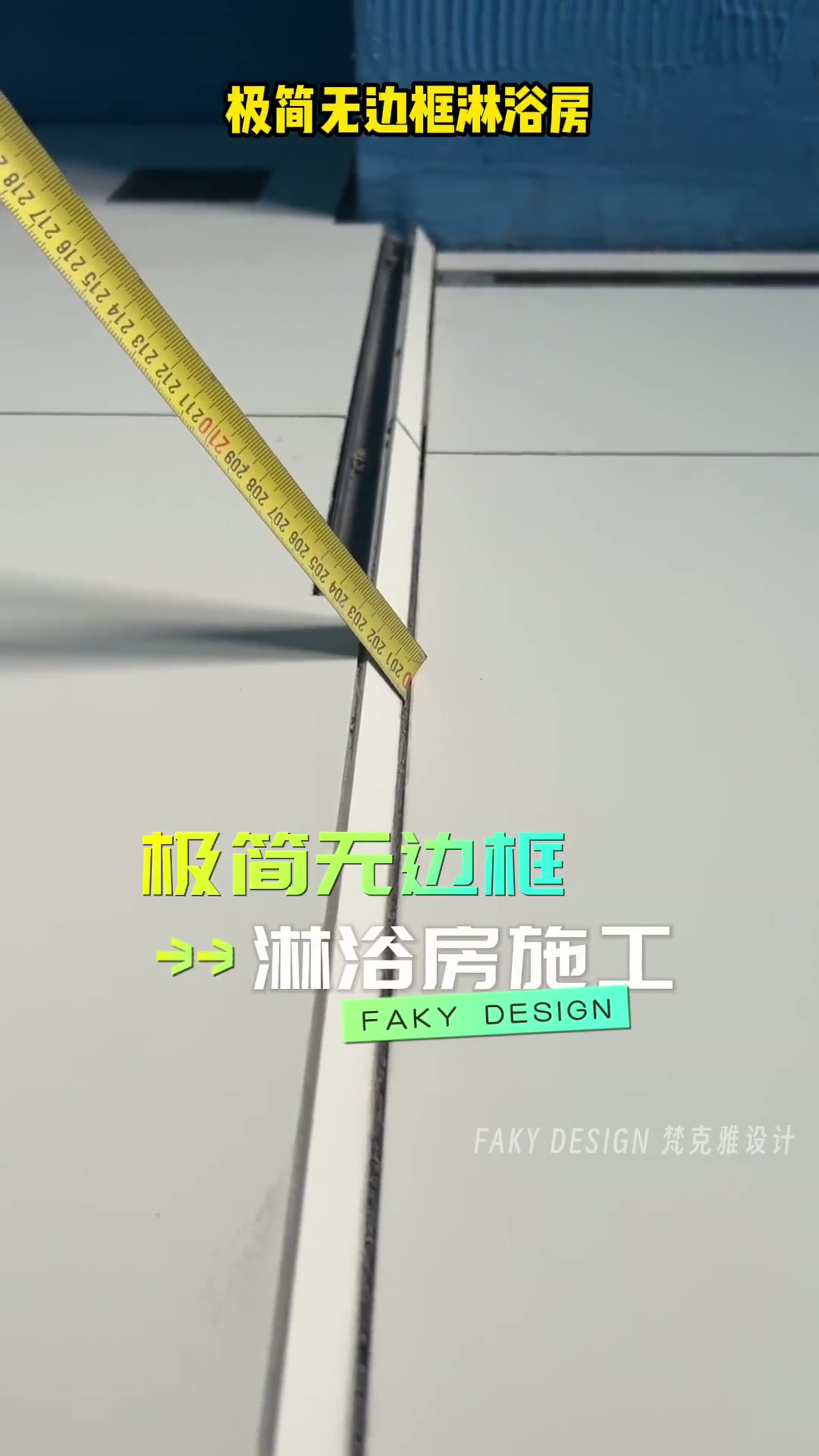 极简无边框淋浴房｜施工细节