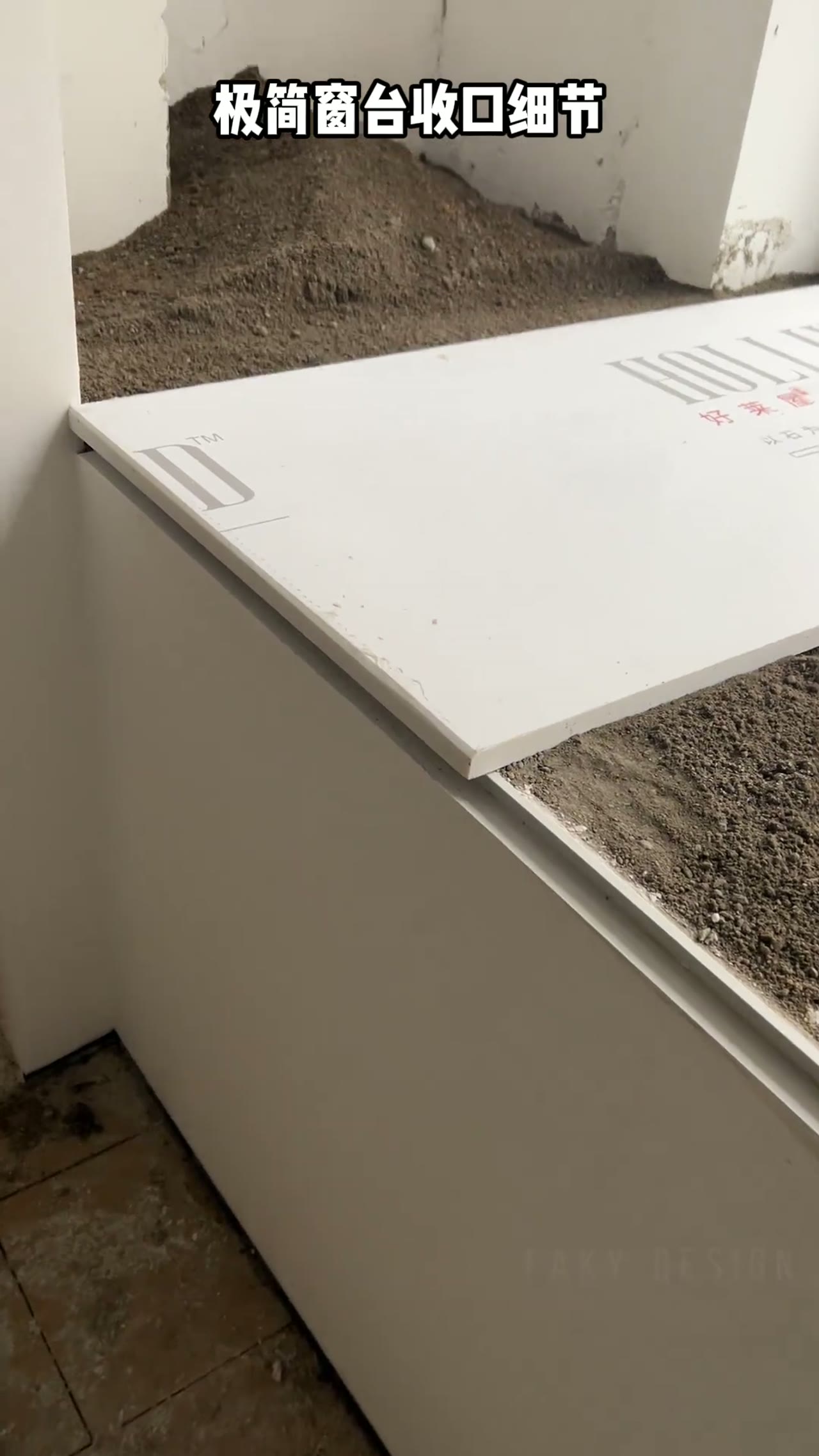 极简窗台石收口细节超详细施工攻略