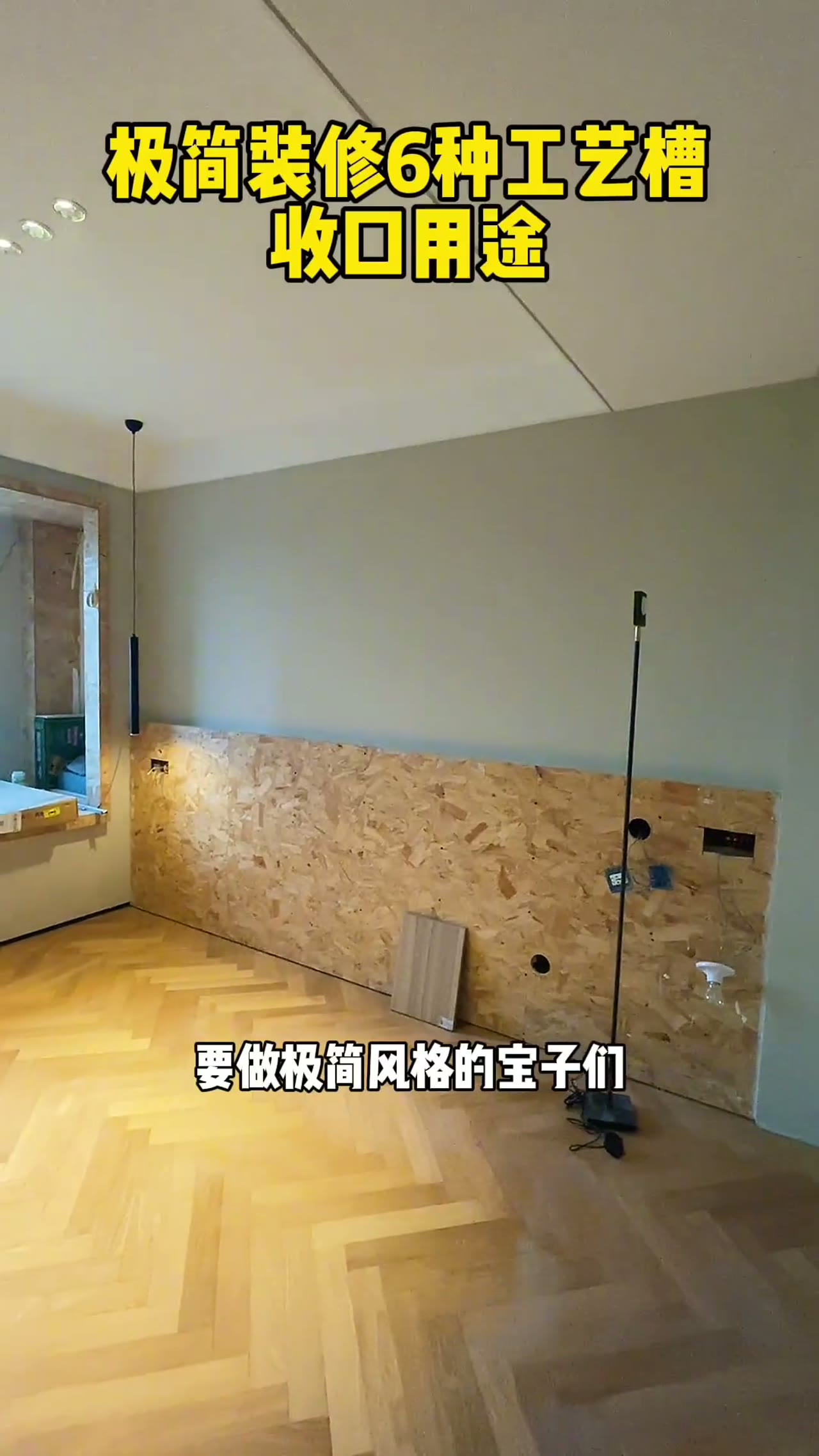 极简风格6种工艺槽运用