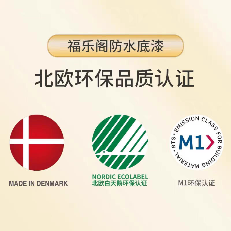 福乐阁Flugger原装进口防水底漆浴室涂料环保乳胶漆