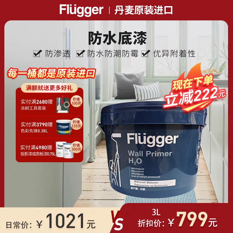 福乐阁Flugger原装进口防水底漆浴室涂料环保乳胶漆