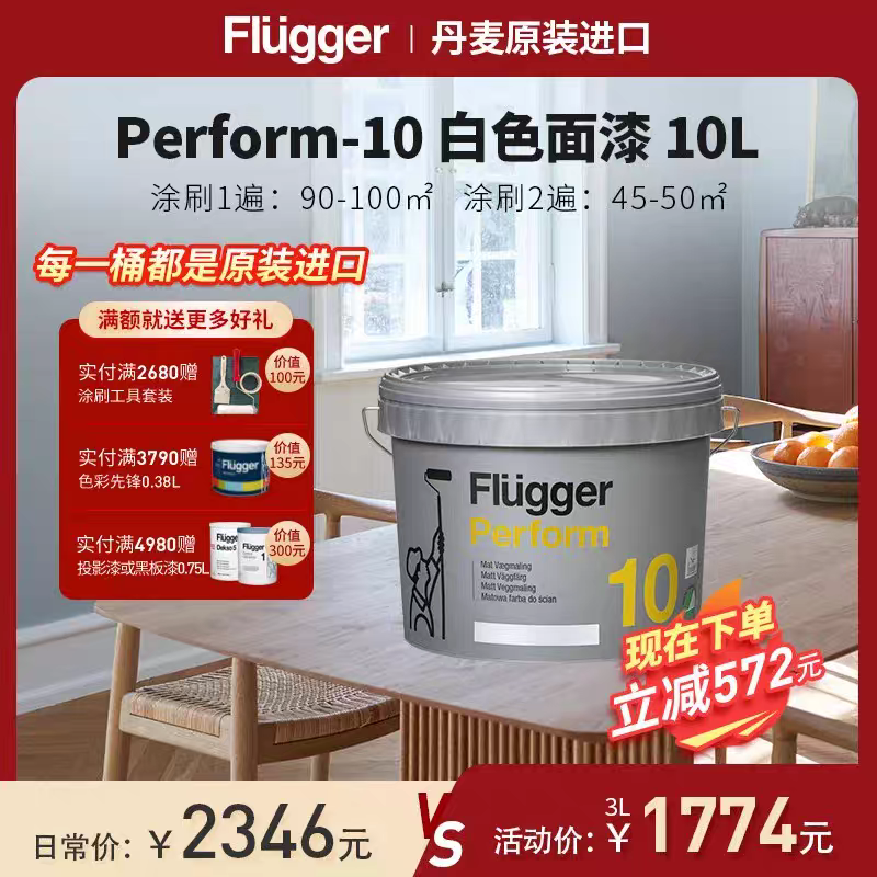 福乐阁Flugger原装进口Perform-1u 家用涂料油漆安全环保认证