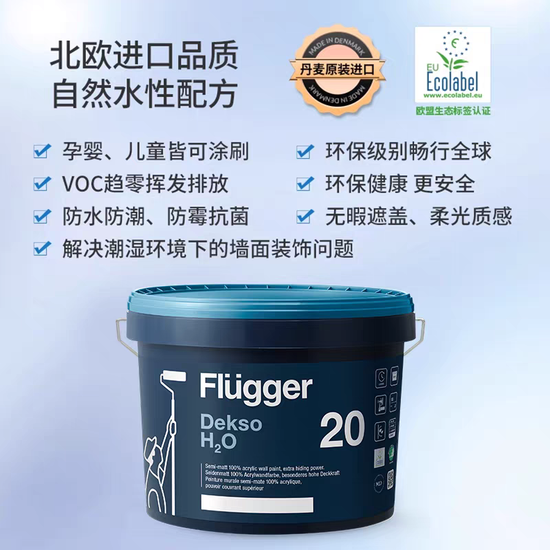 福乐阁Flugger原装进口Dekso20防潮防霉卫浴厨卫面漆涂料乳胶漆