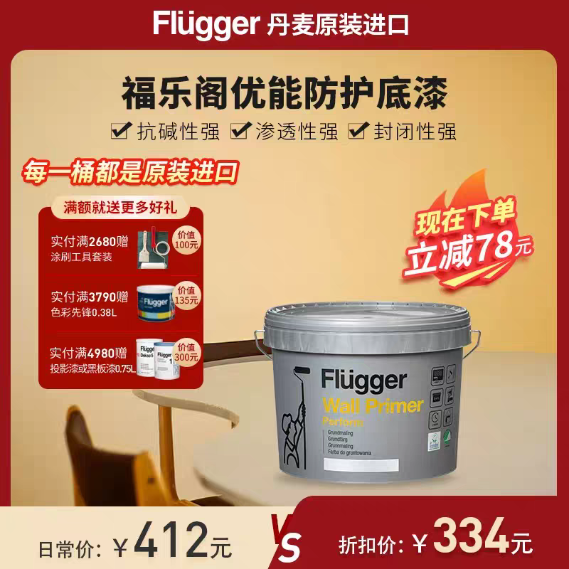 福乐阁Flugger原装进口底漆水性环保内墙面家用涂料底漆