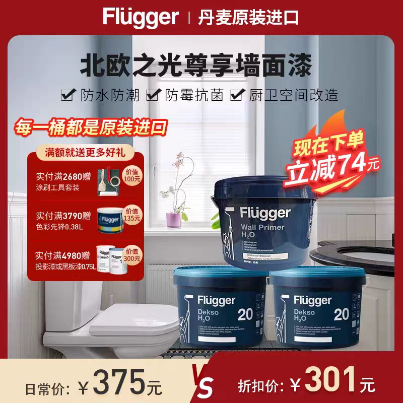 福乐阁Flugger原装进口Dekso20防潮防霉卫浴厨卫面漆涂料乳胶漆