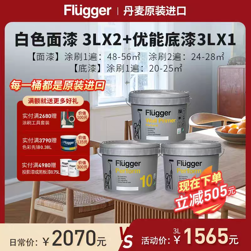 福乐阁Flugger原装进口Perform-1u 家用涂料油漆安全环保认证
