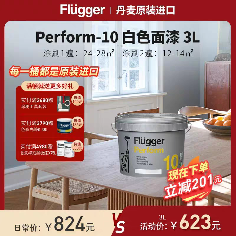 福乐阁Flugger原装进口Perform-1u 家用涂料油漆安全环保认证